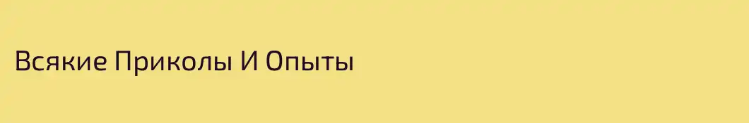 Всякие Приколы И Опыты